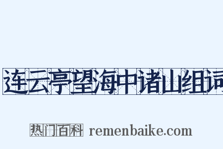连云亭望海中诸山组词是什么意思的图片